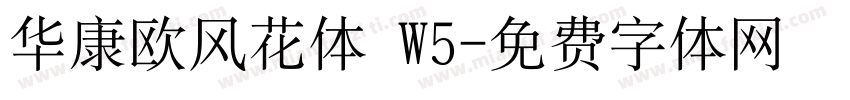 华康欧风花体 W5字体转换